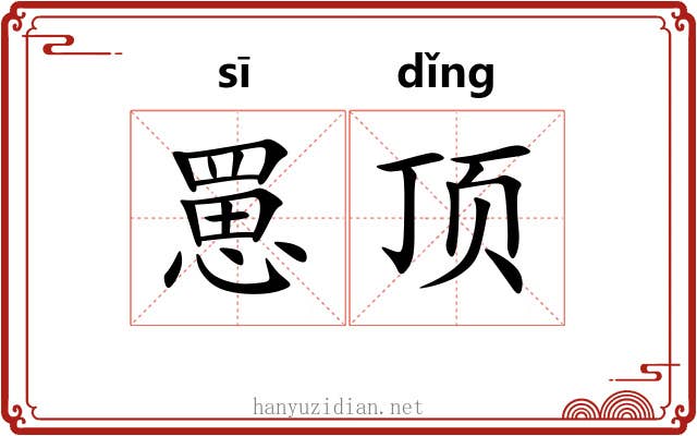 罳顶
