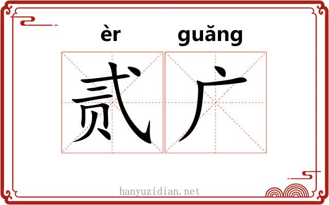 贰广 贰广