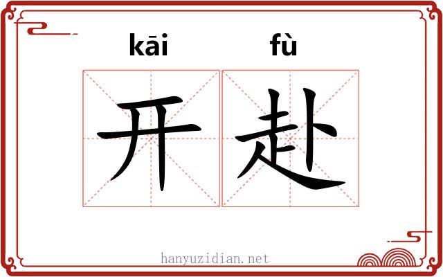 开赴 开赴