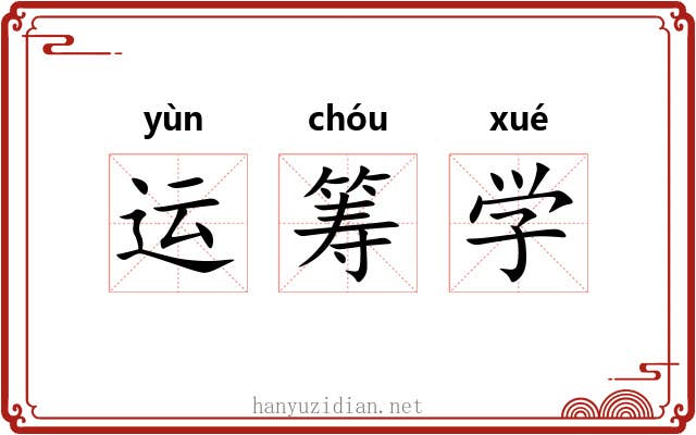 运筹学