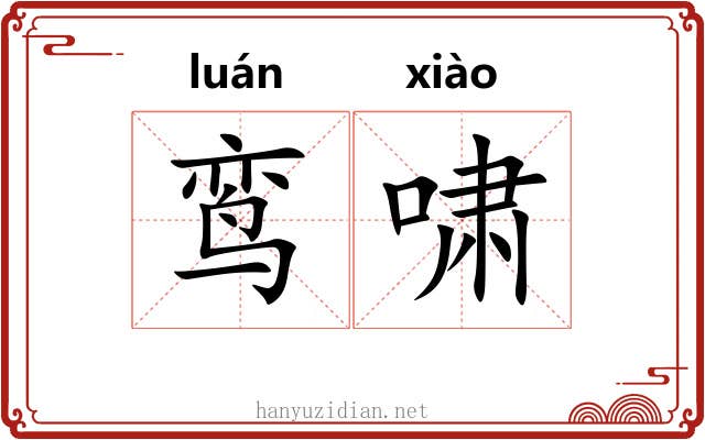 鸾啸