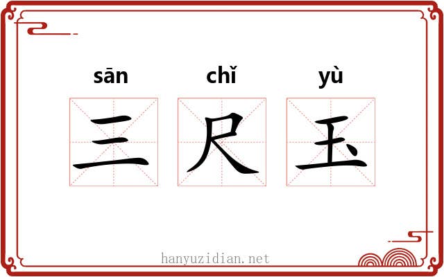 三尺玉