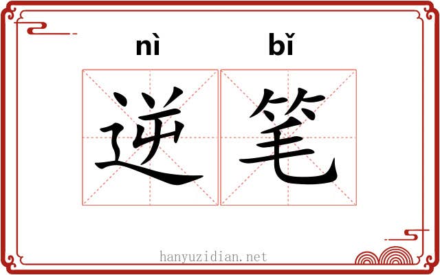 逆笔 逆笔