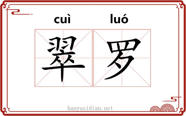 翠罗 翠罗