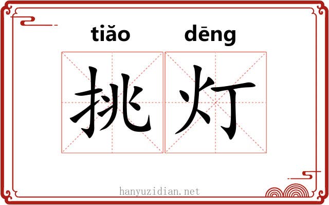 挑灯 挑灯