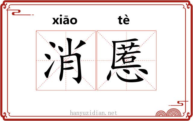 消慝