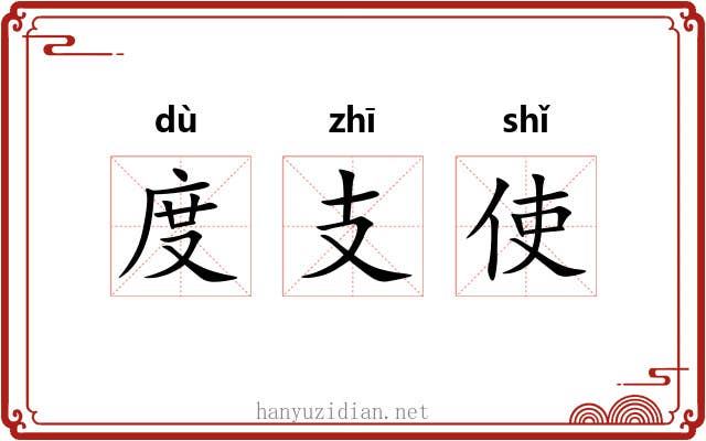 度支使 度支使