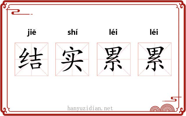 结实累累