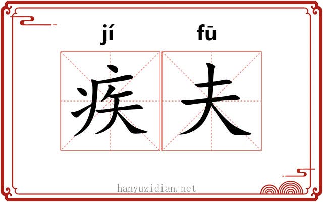 疾夫 疾夫