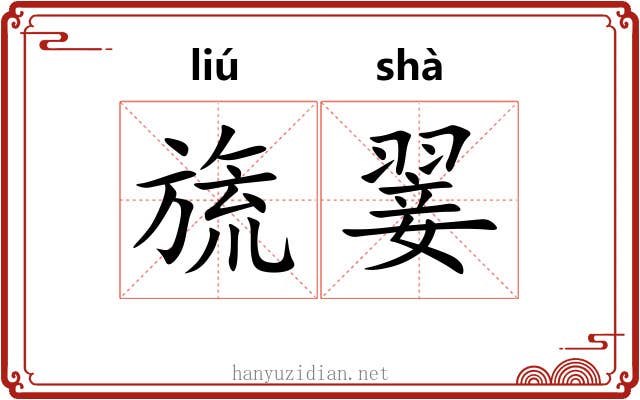 旒翣