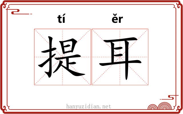 提耳 提耳