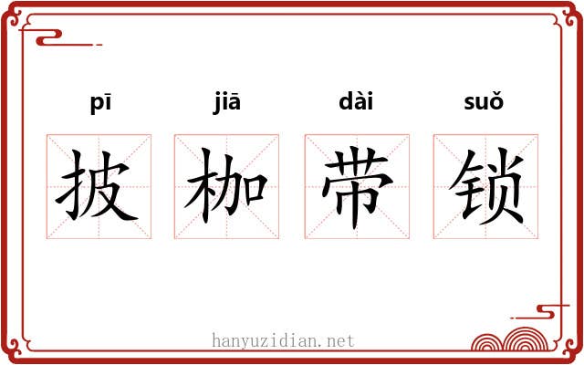 披枷带锁