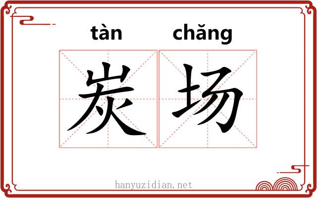 炭场
