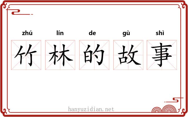 竹林的故事 竹林的故事