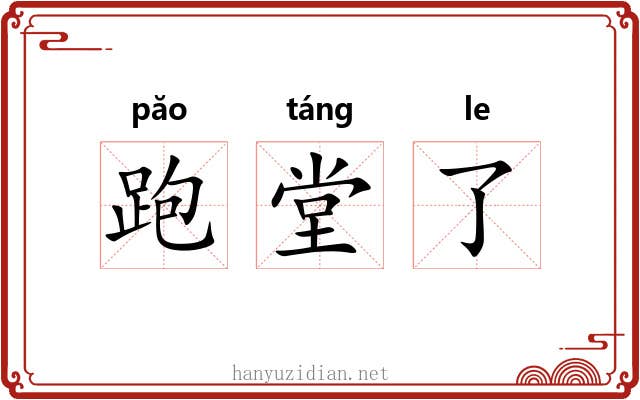 跑堂了