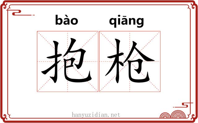 抱枪 抱枪