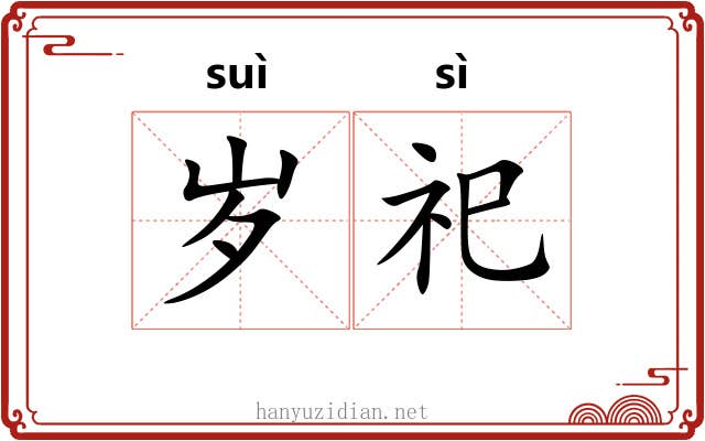 岁祀