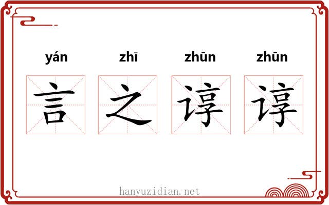 言之谆谆 言之谆谆