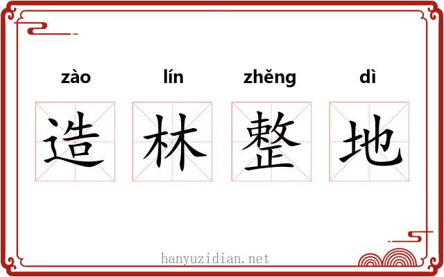 造林整地 造林整地