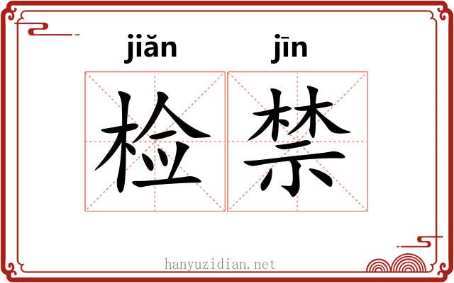 检禁