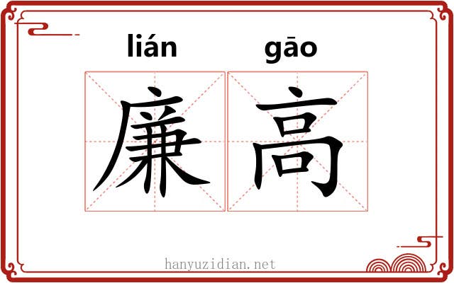 廉高 廉高