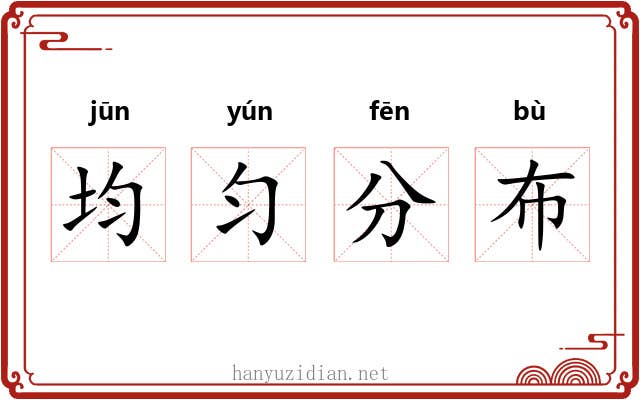 均匀分布 均匀分布