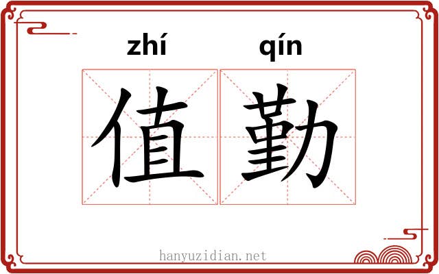 值勤