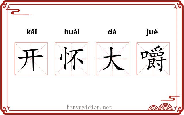 开怀大嚼