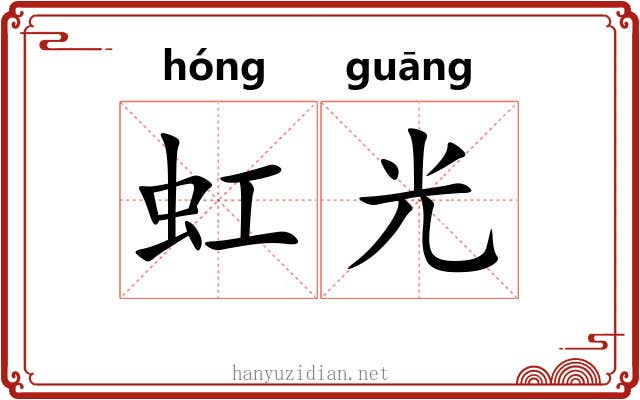 虹光 虹光