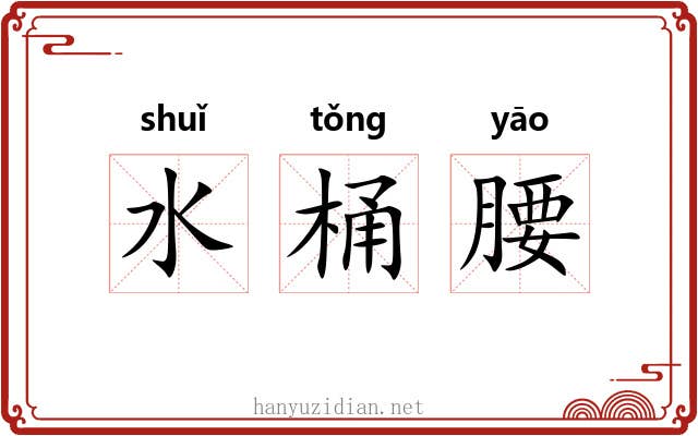 水桶腰 水桶腰