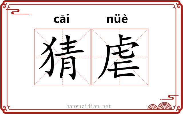猜虐