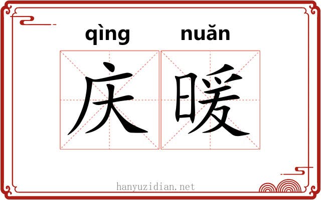 庆暖