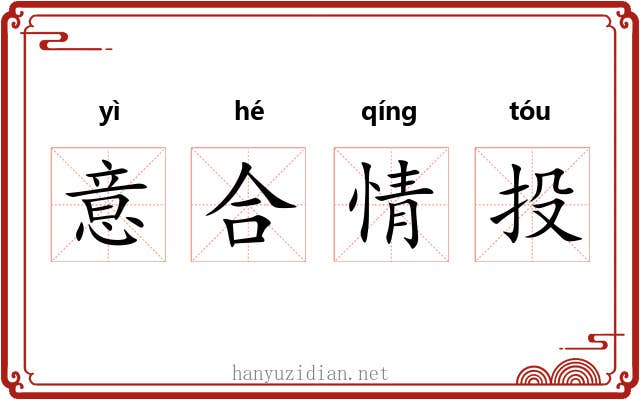 意合情投
