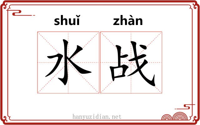 水战