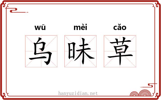 乌昧草