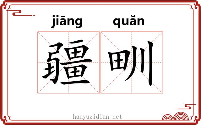 疆甽