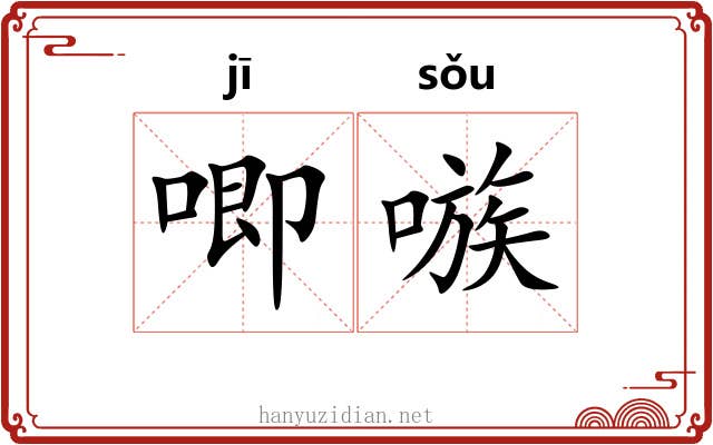 唧嗾