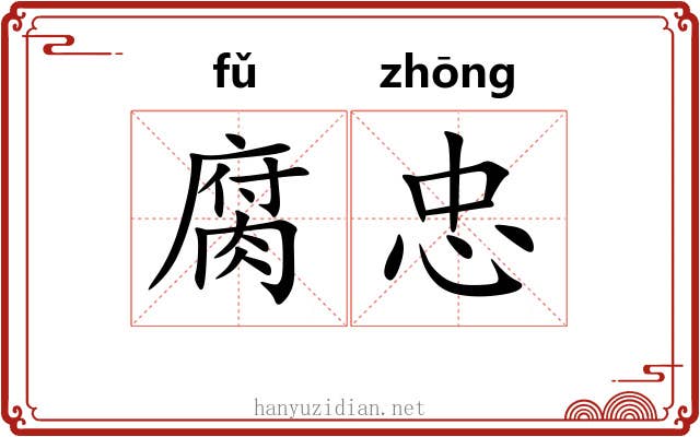 腐忠