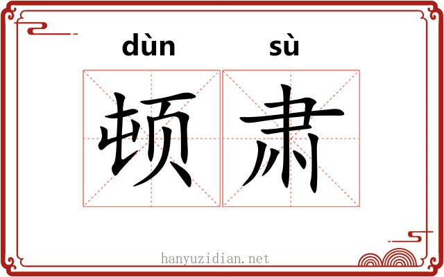 顿肃