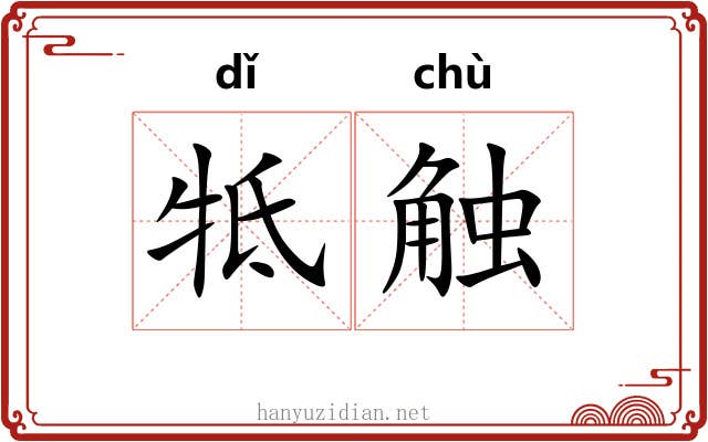 牴触