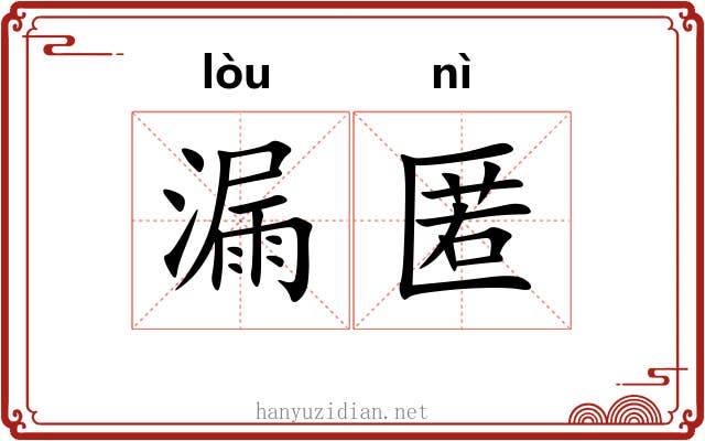 漏匿