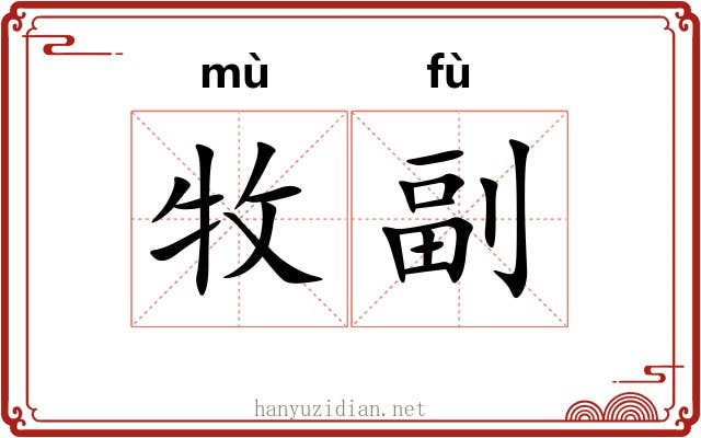 牧副