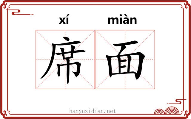 席面 席面