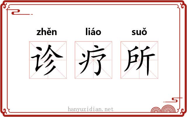 诊疗所 诊疗所