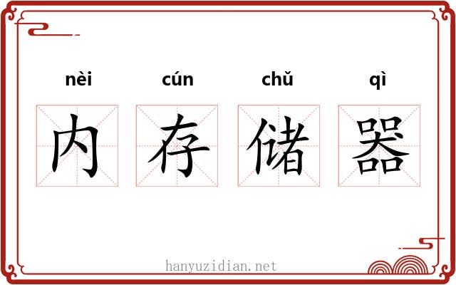 内存储器 内存储器