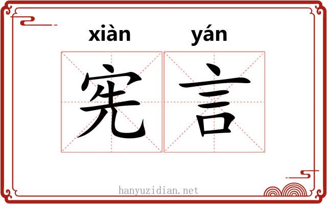 宪言
