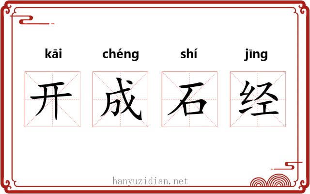 开成石经 开成石经
