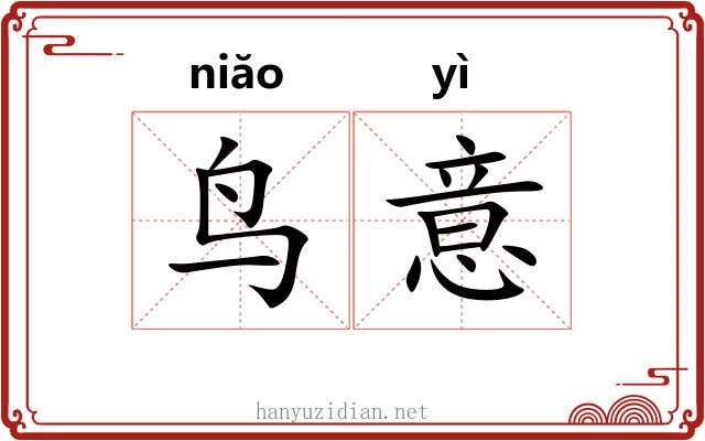 鸟意