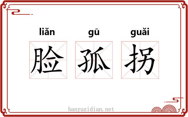 脸孤拐 脸孤拐