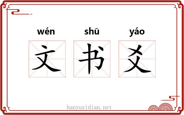 文书爻